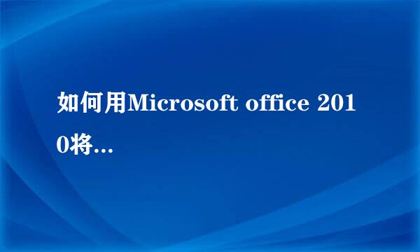如何用Microsoft office 2010将ppt转换成视频