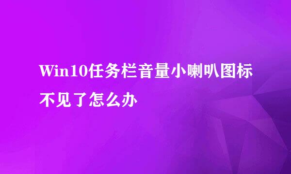 Win10任务栏音量小喇叭图标不见了怎么办