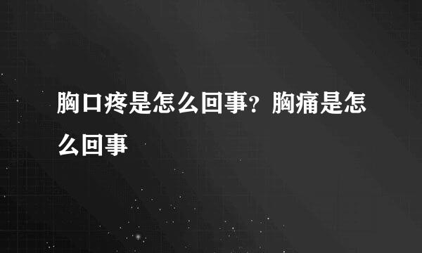胸口疼是怎么回事？胸痛是怎么回事