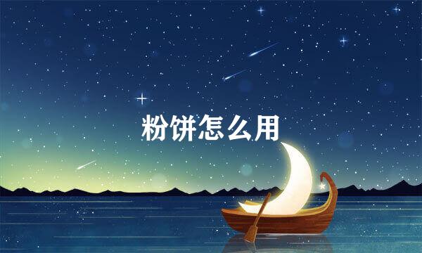 粉饼怎么用