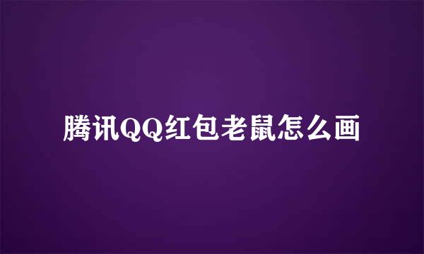腾讯QQ红包老鼠怎么画