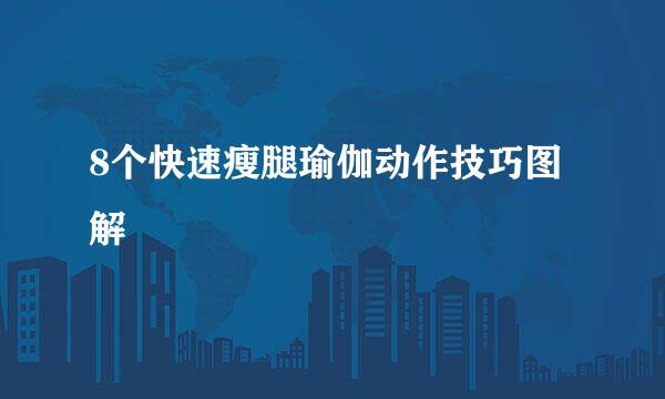 8个快速瘦腿瑜伽动作技巧图解