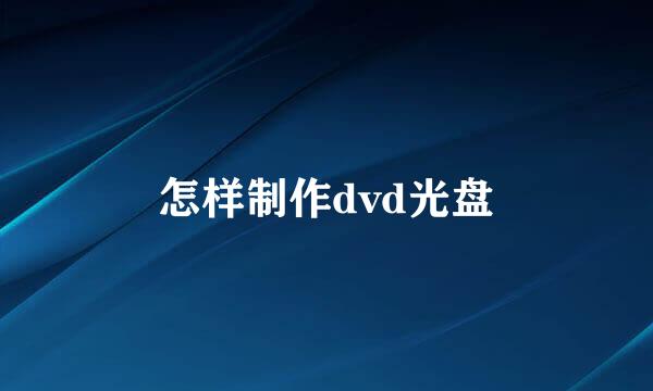 怎样制作dvd光盘