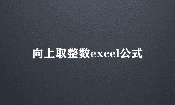 向上取整数excel公式