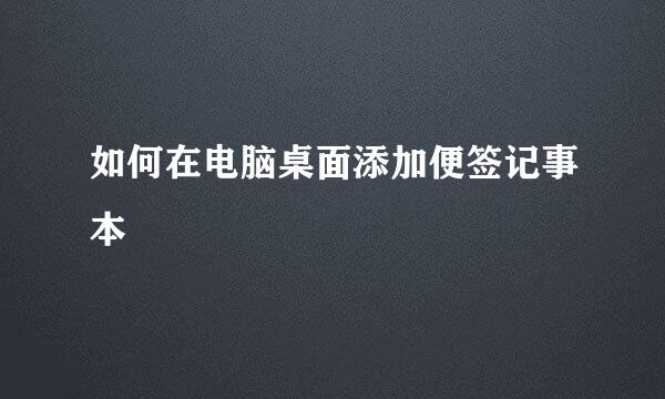 如何在电脑桌面添加便签记事本