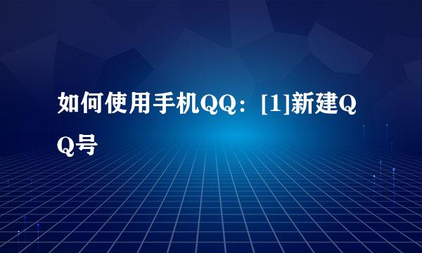 如何使用手机QQ：[1]新建QQ号