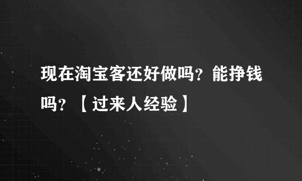现在淘宝客还好做吗？能挣钱吗？【过来人经验】