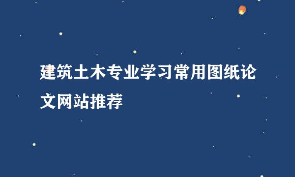 建筑土木专业学习常用图纸论文网站推荐