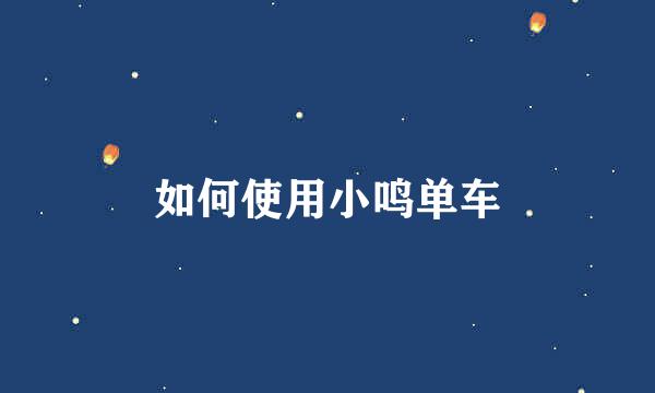 如何使用小鸣单车