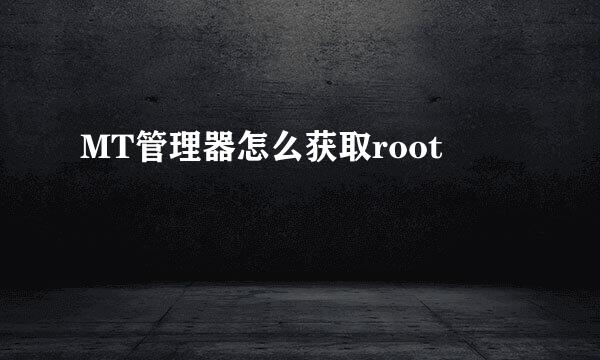 MT管理器怎么获取root