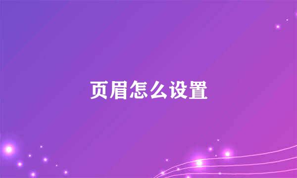 页眉怎么设置