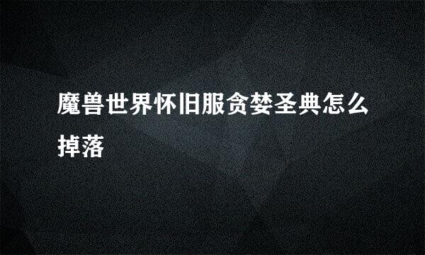 魔兽世界怀旧服贪婪圣典怎么掉落