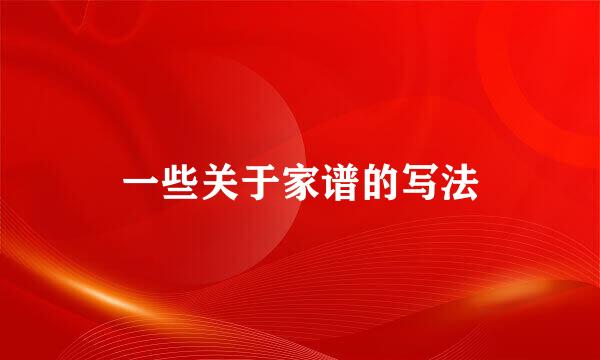 一些关于家谱的写法