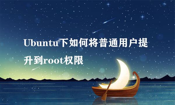 Ubuntu下如何将普通用户提升到root权限