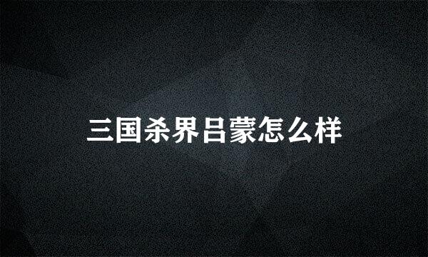 三国杀界吕蒙怎么样
