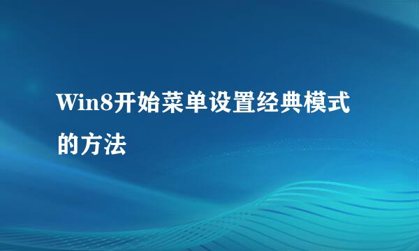 Win8开始菜单设置经典模式的方法