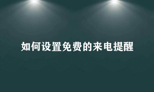 如何设置免费的来电提醒