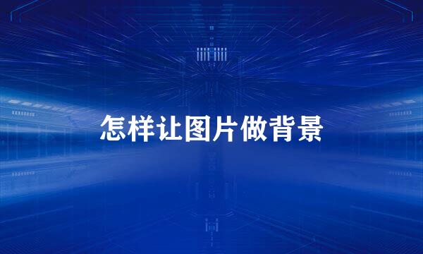 怎样让图片做背景
