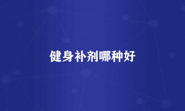 健身补剂哪种好