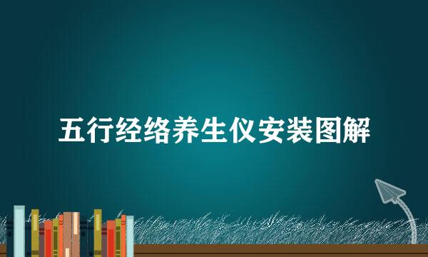 五行经络养生仪安装图解