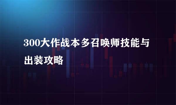 300大作战本多召唤师技能与出装攻略