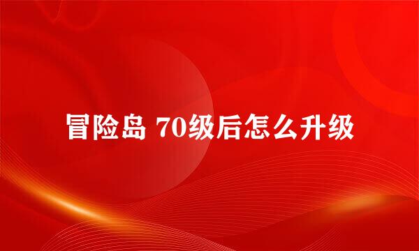 冒险岛 70级后怎么升级