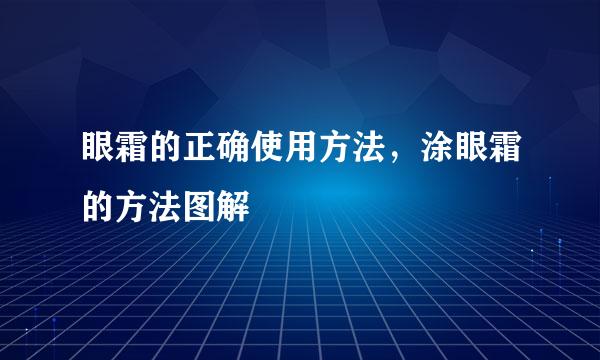 眼霜的正确使用方法，涂眼霜的方法图解