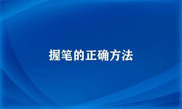 握笔的正确方法