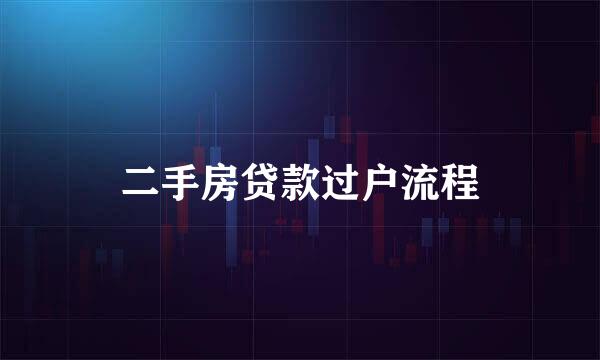 二手房贷款过户流程