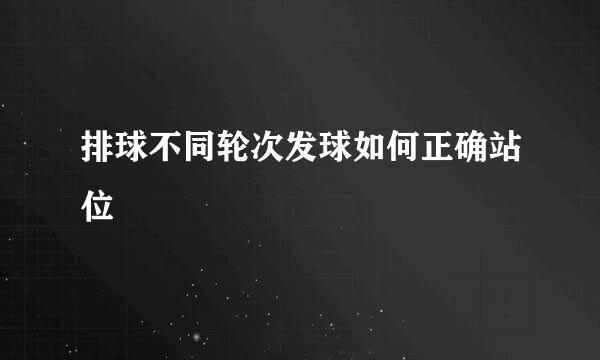 排球不同轮次发球如何正确站位