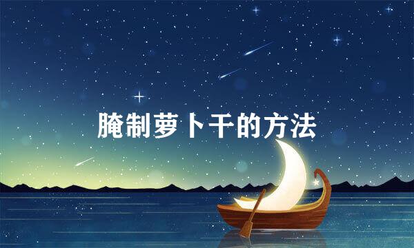 腌制萝卜干的方法