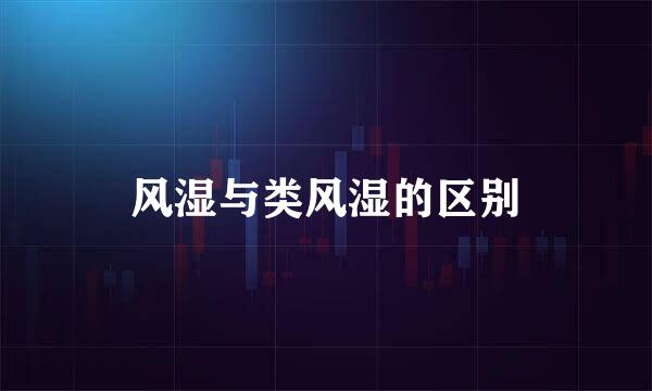 风湿与类风湿的区别