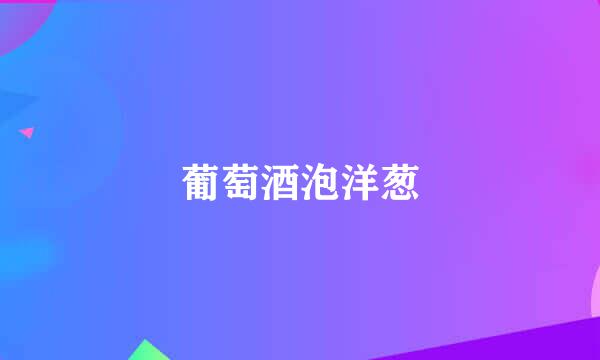 葡萄酒泡洋葱