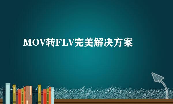 MOV转FLV完美解决方案