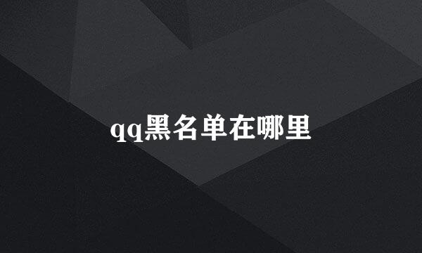 qq黑名单在哪里