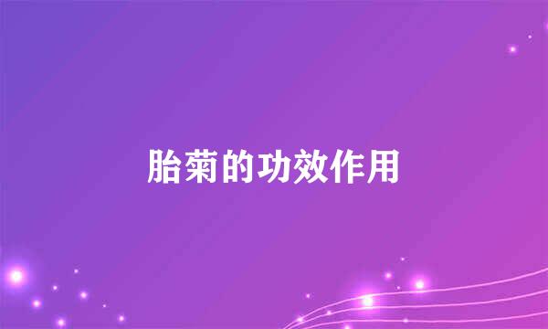 胎菊的功效作用