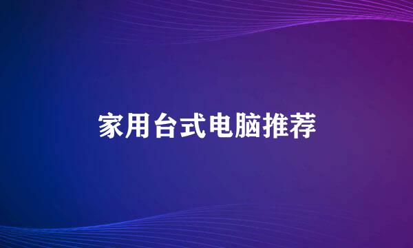 家用台式电脑推荐