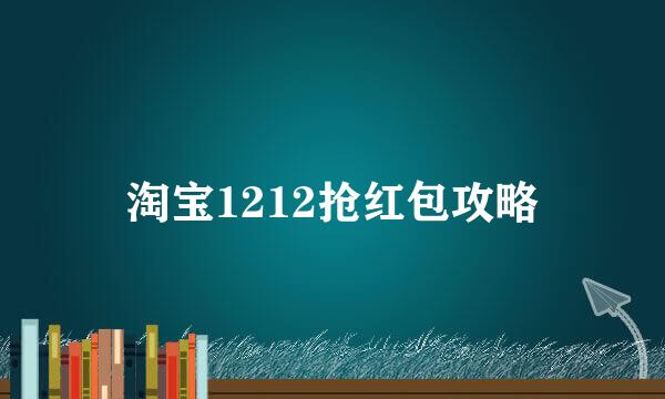 淘宝1212抢红包攻略