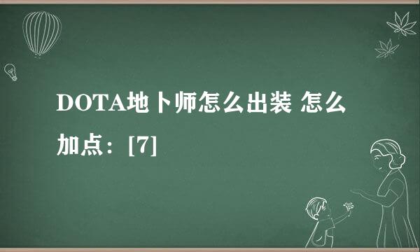 DOTA地卜师怎么出装 怎么加点：[7]