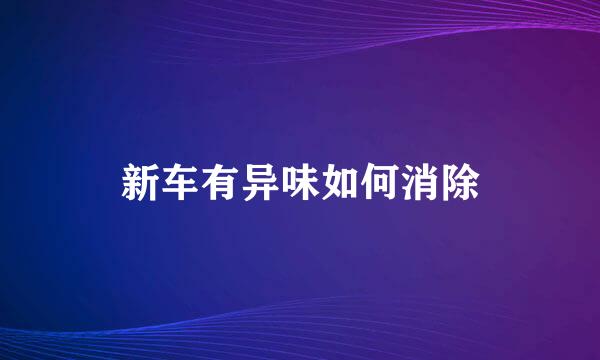 新车有异味如何消除