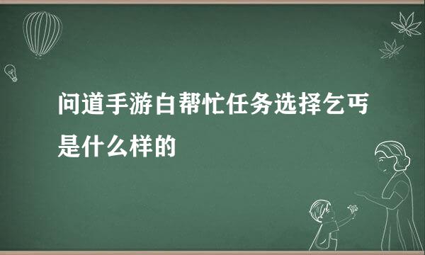 问道手游白帮忙任务选择乞丐是什么样的