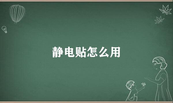 静电贴怎么用