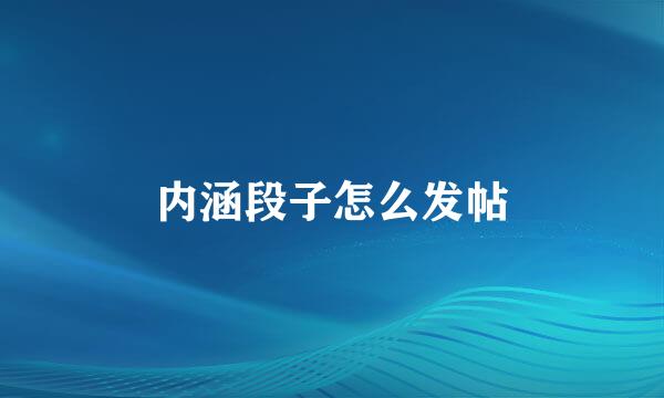 内涵段子怎么发帖