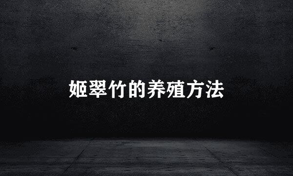 姬翠竹的养殖方法