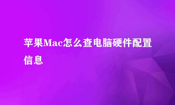 苹果Mac怎么查电脑硬件配置信息