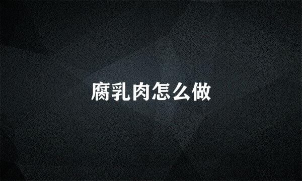 腐乳肉怎么做