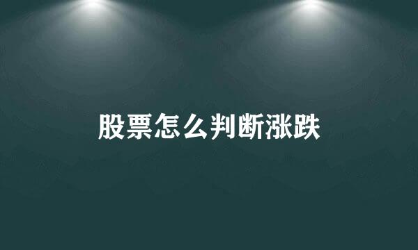 股票怎么判断涨跌
