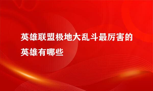英雄联盟极地大乱斗最厉害的英雄有哪些