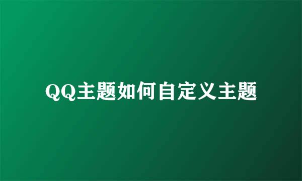 QQ主题如何自定义主题