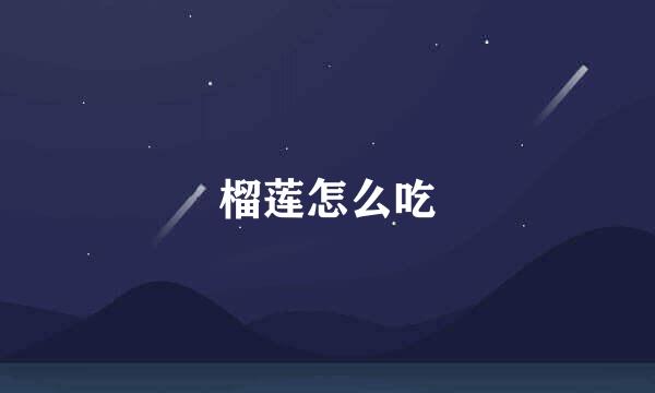 榴莲怎么吃